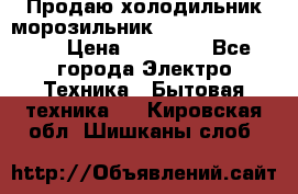  Продаю холодильник-морозильник toshiba GR-H74RDA › Цена ­ 18 000 - Все города Электро-Техника » Бытовая техника   . Кировская обл.,Шишканы слоб.